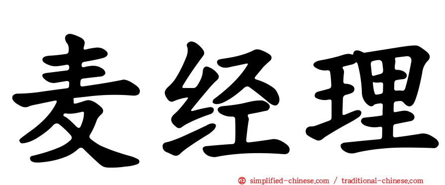 麦经理