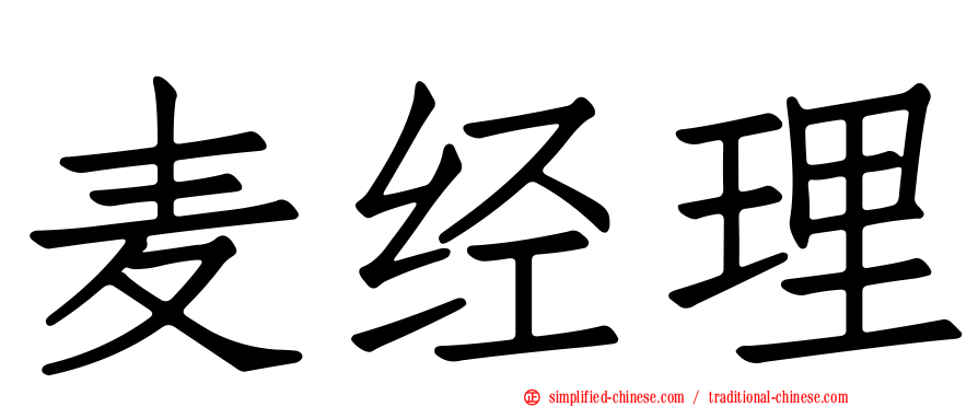 麦经理