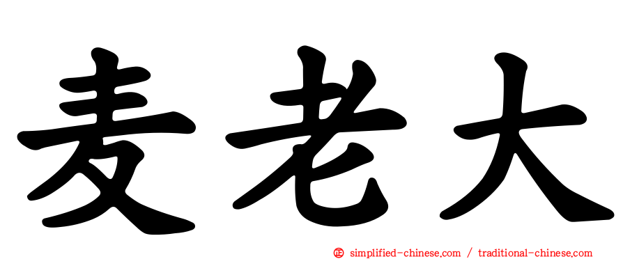 麦老大