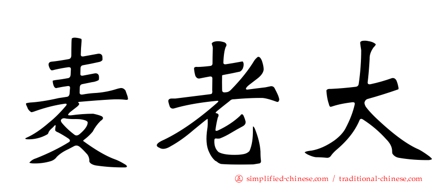 麦老大