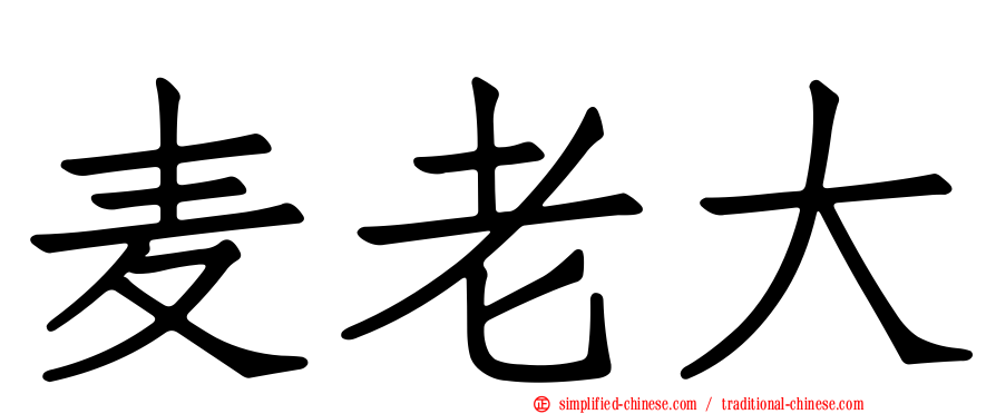 麦老大