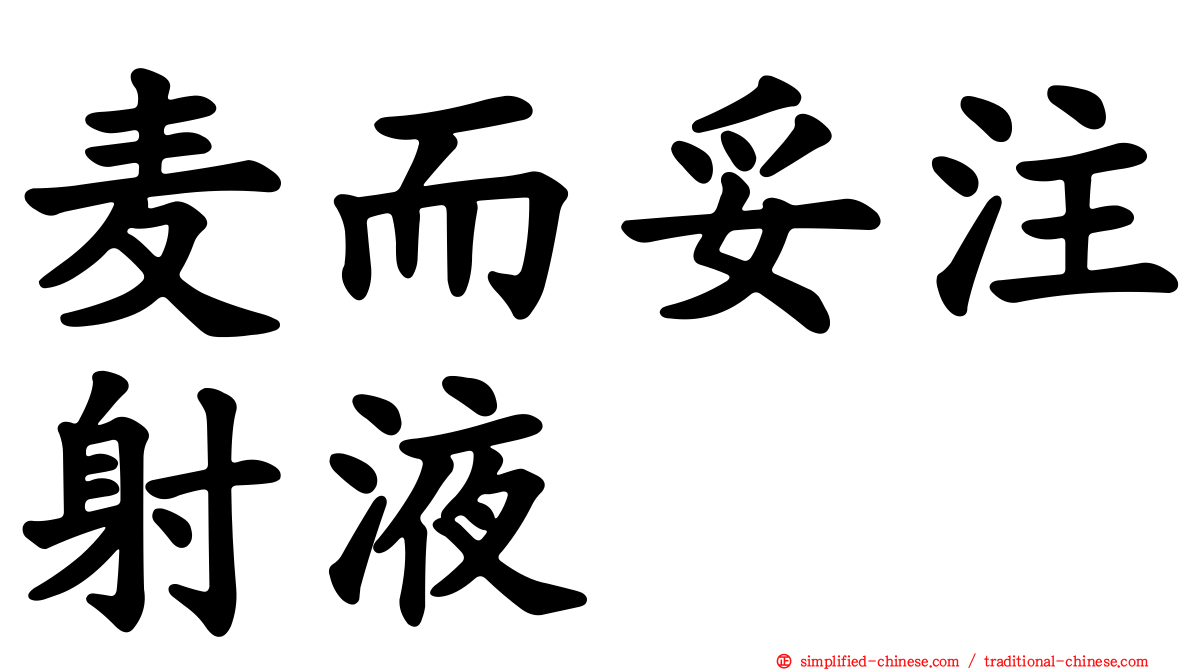 麦而妥注射液