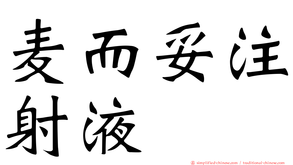 麦而妥注射液