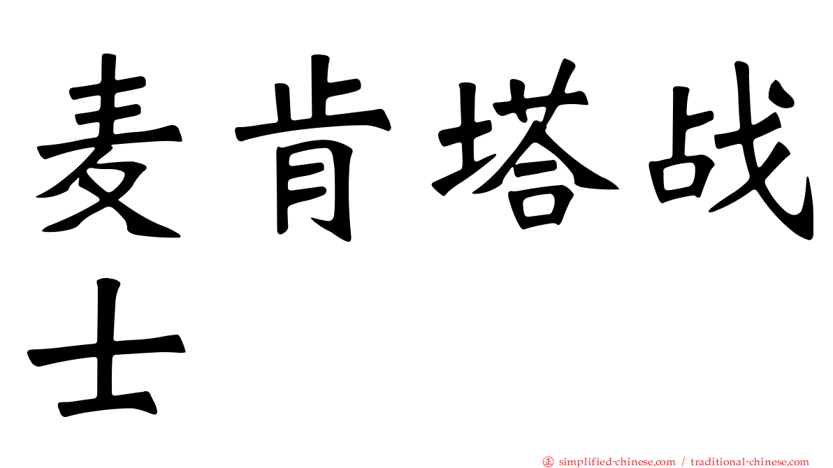 麦肯塔战士