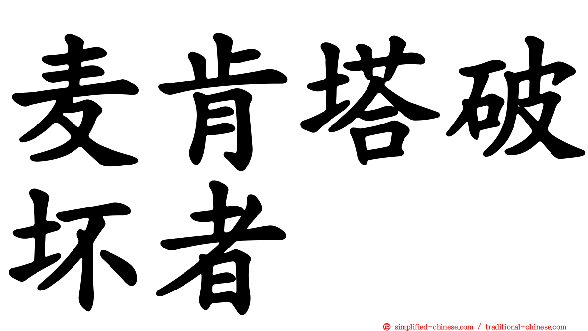 麦肯塔破坏者