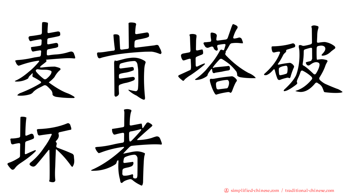 麦肯塔破坏者