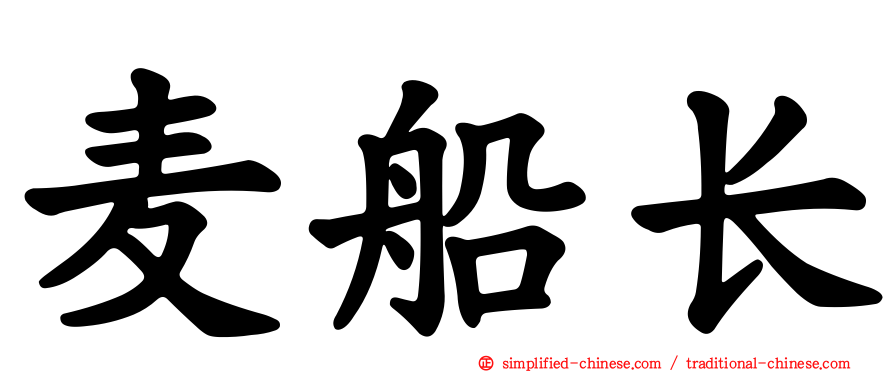 麦船长