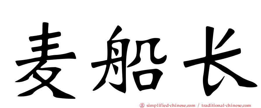 麦船长