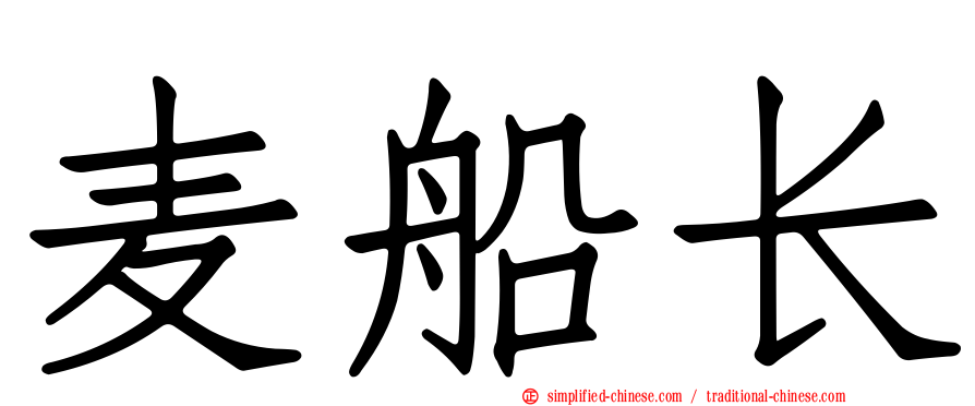 麦船长