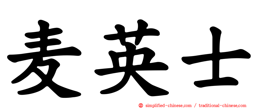 麦英士