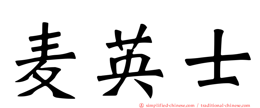 麦英士