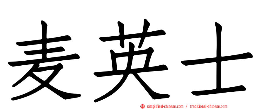 麦英士