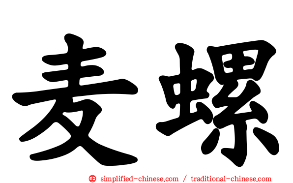 麦螺
