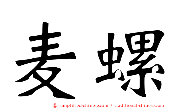 麦螺