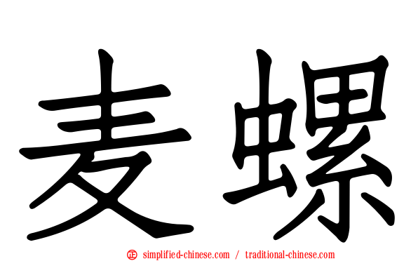 麦螺