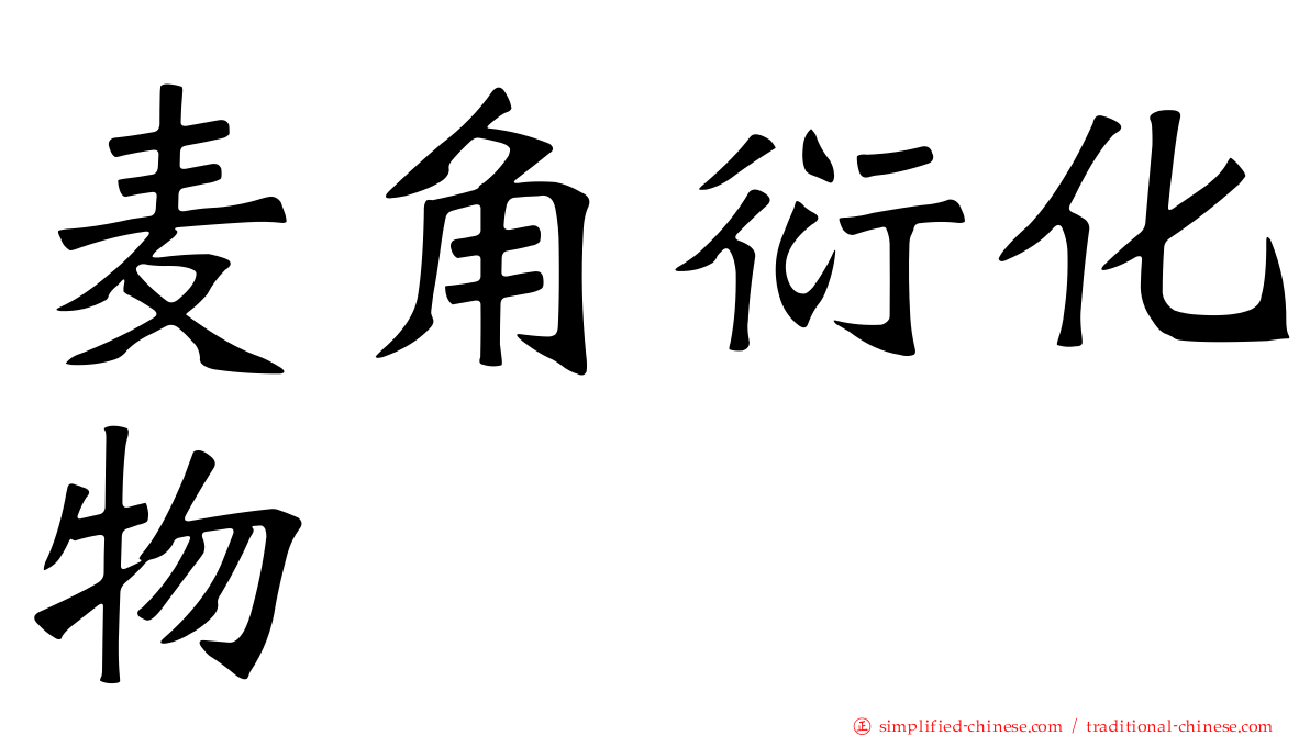 麦角衍化物