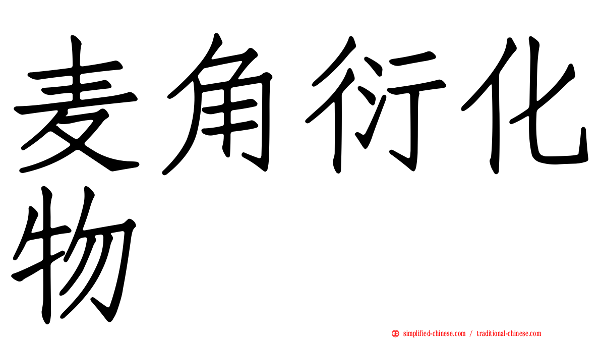 麦角衍化物