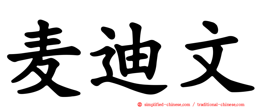 麦迪文