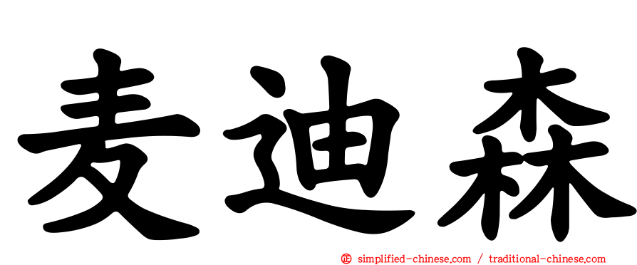 麦迪森
