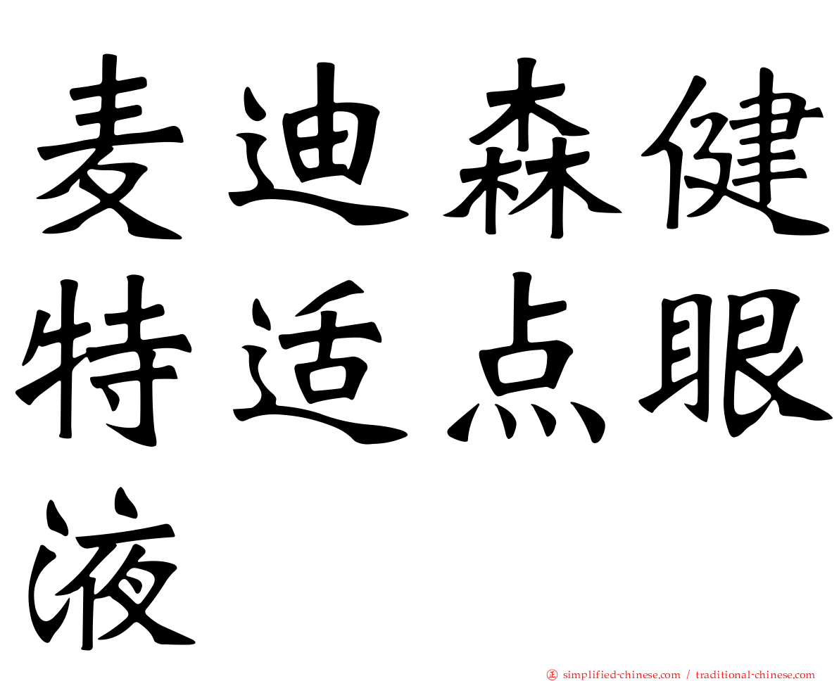 麦迪森健特适点眼液