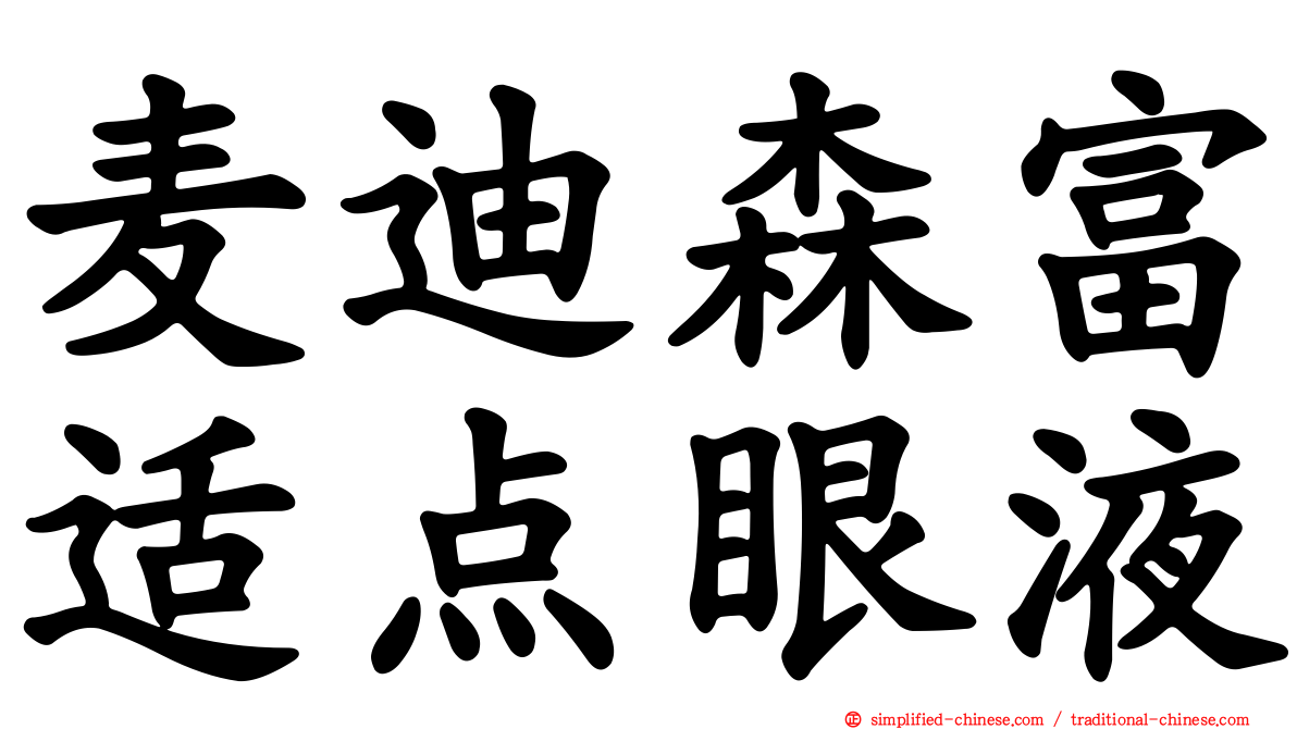麦迪森富适点眼液