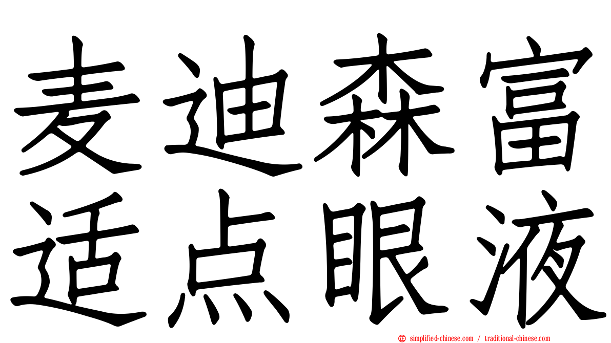 麦迪森富适点眼液