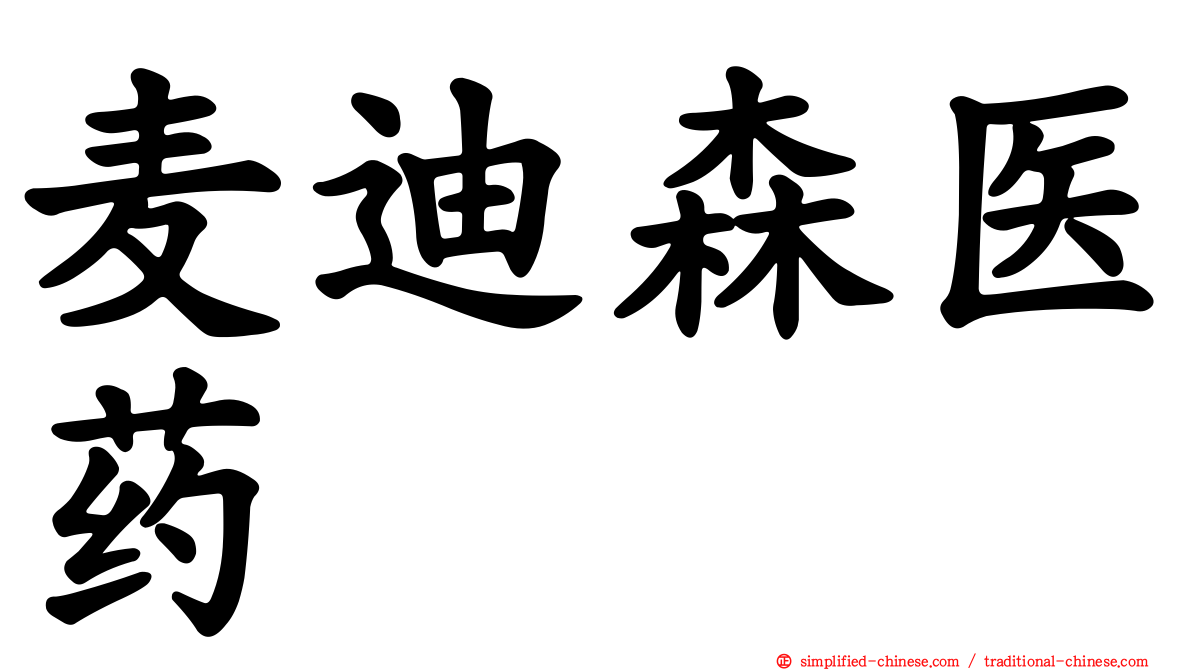 麦迪森医药