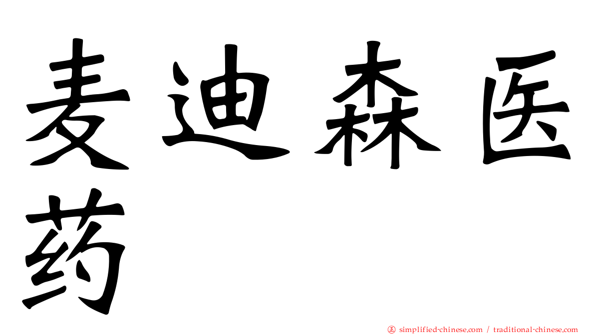 麦迪森医药