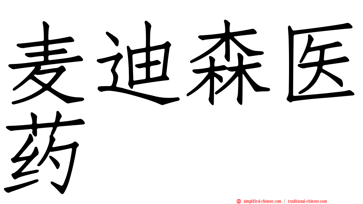 麦迪森医药