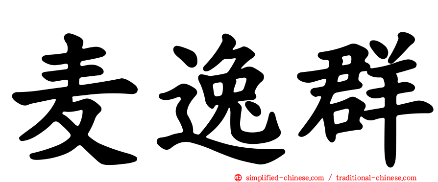 麦逸群