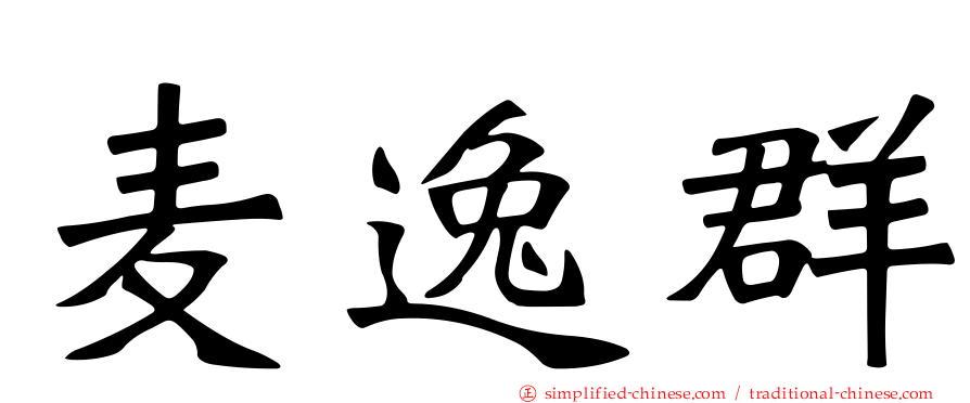麦逸群