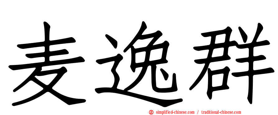 麦逸群