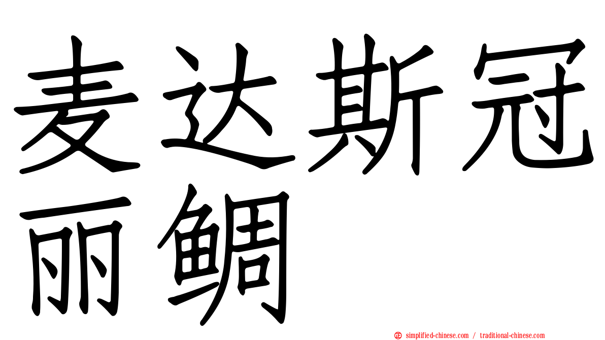 麦达斯冠丽鲷