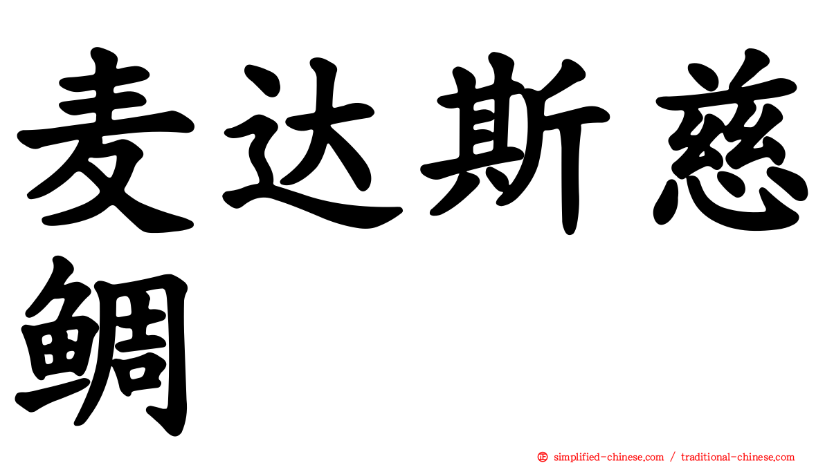 麦达斯慈鲷