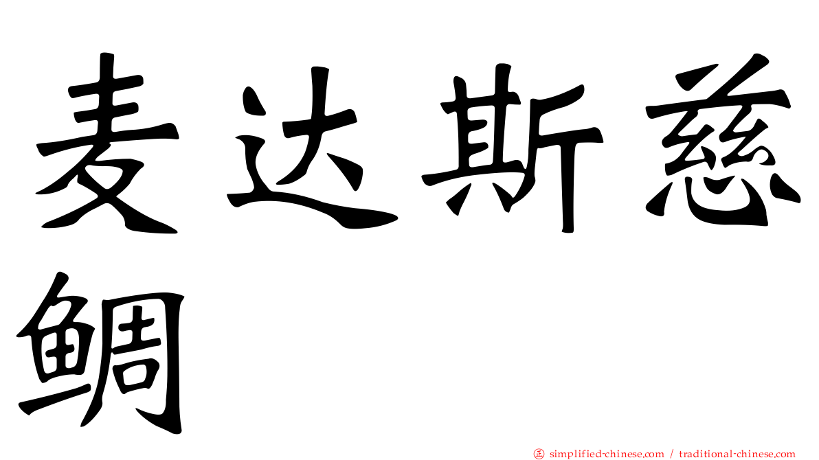 麦达斯慈鲷