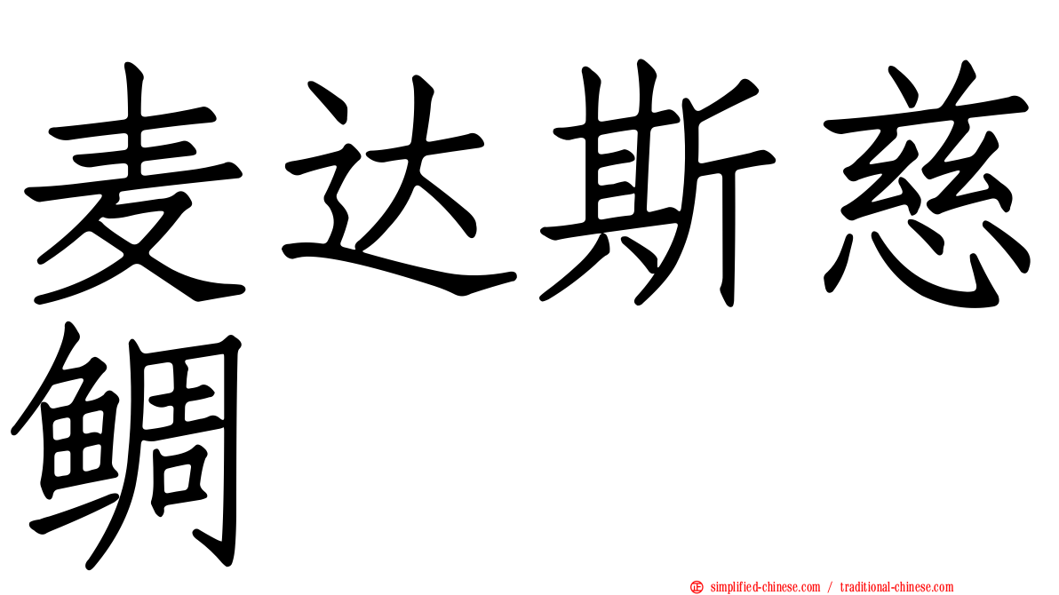 麦达斯慈鲷