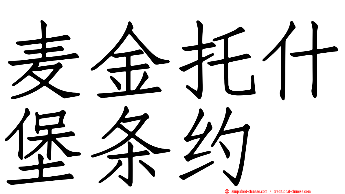 麦金托什堡条约