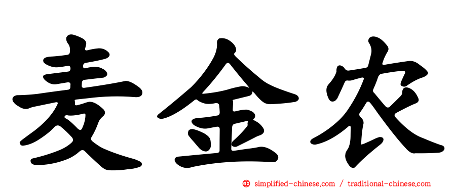 麦金农