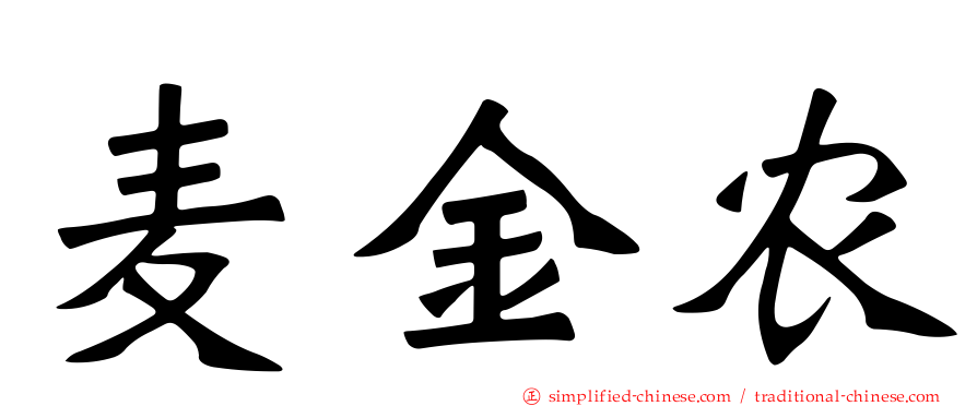 麦金农