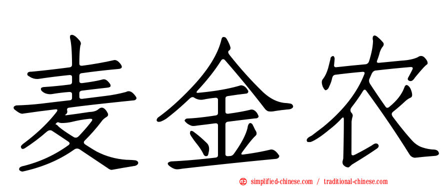 麦金农