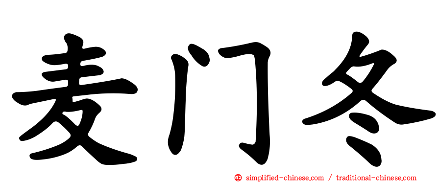 麦门冬