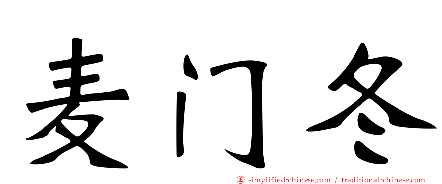 麦门冬
