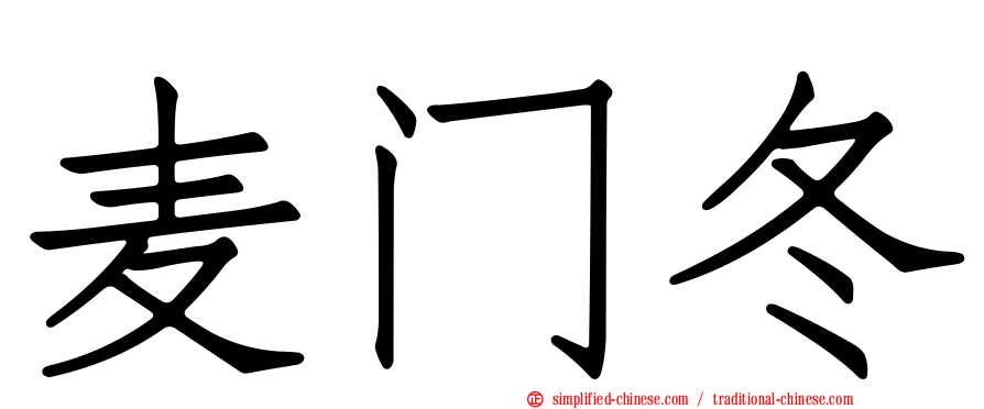 麦门冬