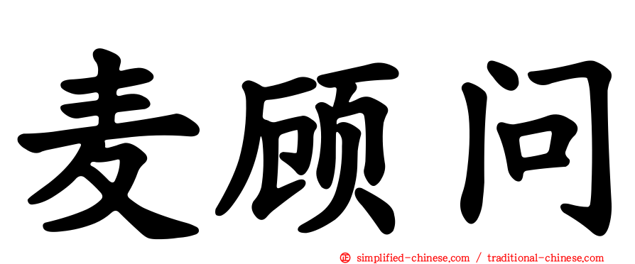 麦顾问