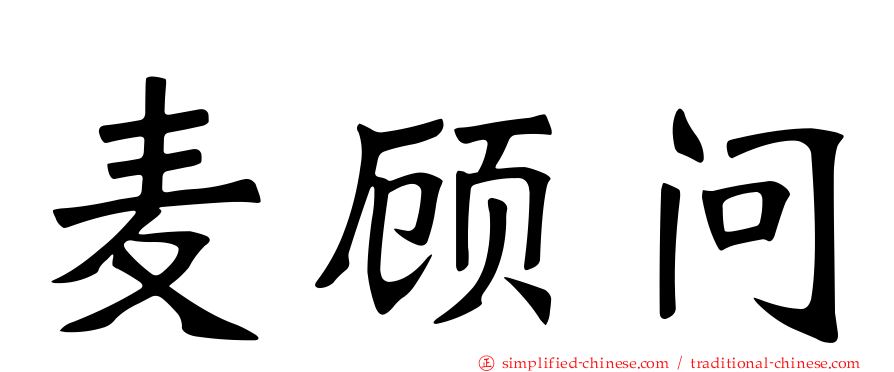 麦顾问