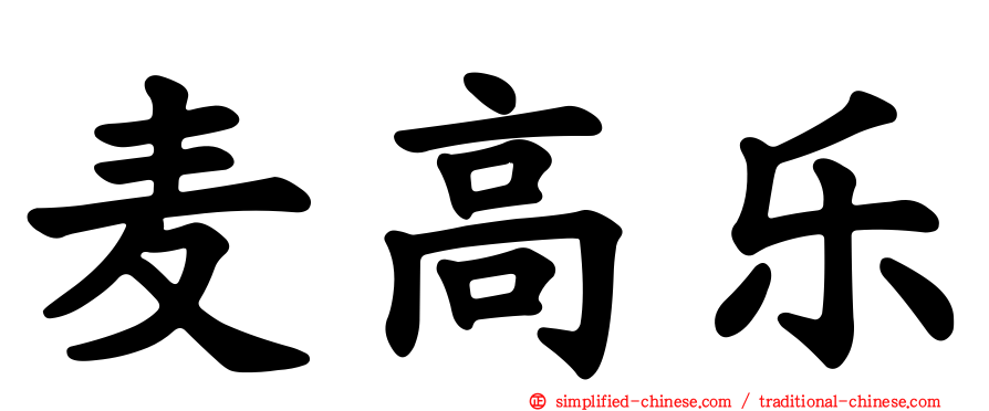 麦高乐
