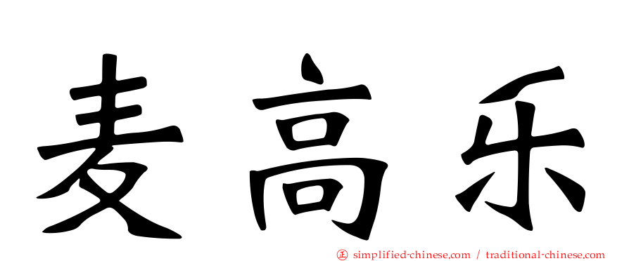 麦高乐