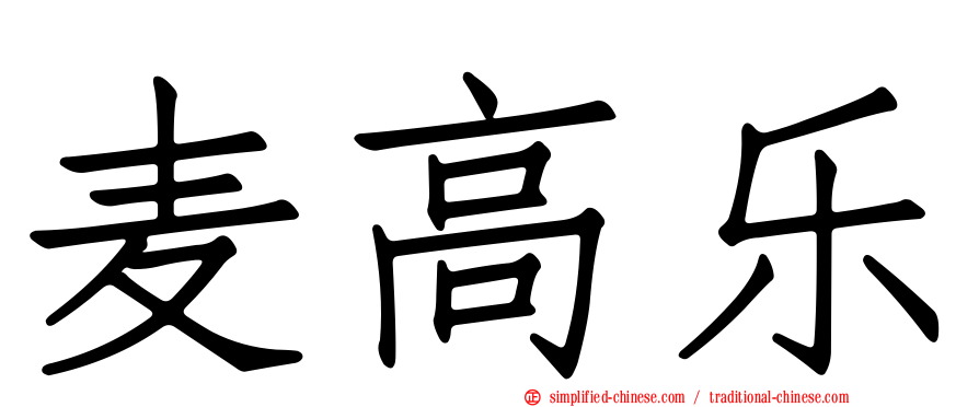 麦高乐