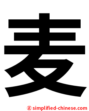 麦