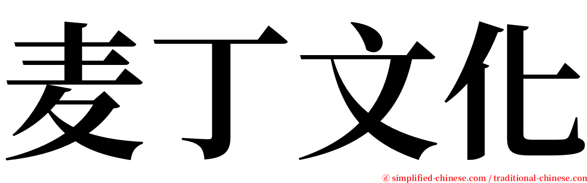 麦丁文化 serif font